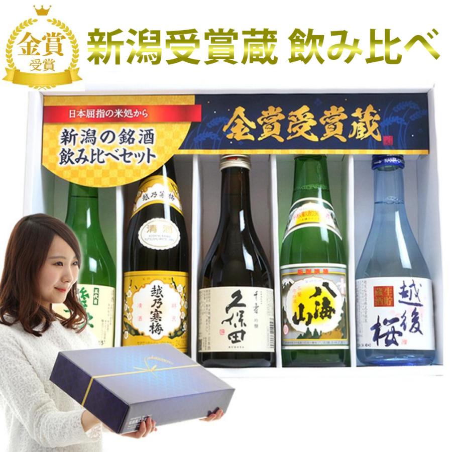 日本酒 飲み比べ セット ミニ ギフト 久保田千寿 越乃寒梅 八海山