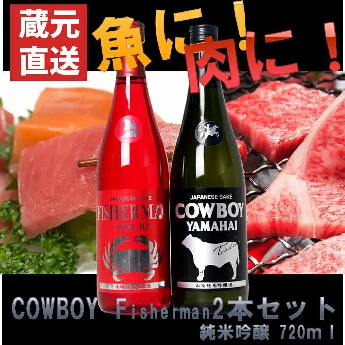 [蔵元直送]日本酒 カウボーイ フィッシャーマン 塩川酒造 飲み比べ720ml×2本 | ブランド登録なし