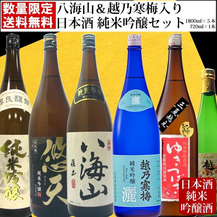 日本酒 八海山＆越乃寒梅入り 日本酒 純米吟醸酒セット1.8Ｌ×5本 720ml×1本 | 越乃寒梅
