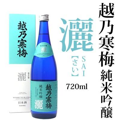越乃寒梅 灑 さい 純米吟醸 ランク 720ml 石本酒造 専用化粧箱付