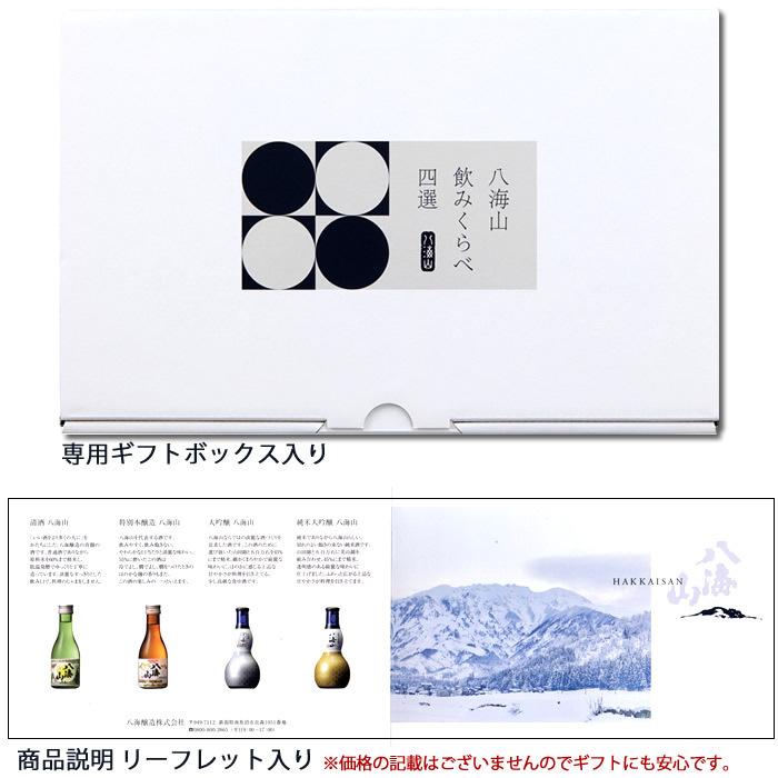 八海山 日本酒 飲み比べ セット 飲みくらべ四選 180ml 4本 八海山 日本酒 飲み比べ セット 飲みくらべ四選 180ml 4本