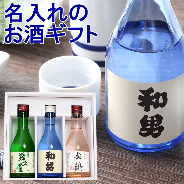 日本酒 名入れ 飲み比べセット 鳥改 ミニボトル300ml 3本 60代 70代 80代 1742 父の日プレゼント酒 越後銘門酒会 通販 Yahoo ショッピング