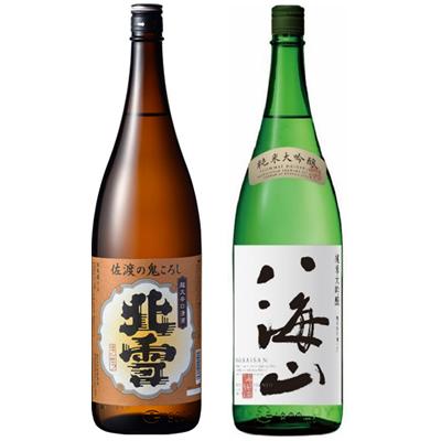 八海山 北雪 佐渡の鬼ころし 超大辛口 1.8Lと八海山 純米大吟醸 1.8L