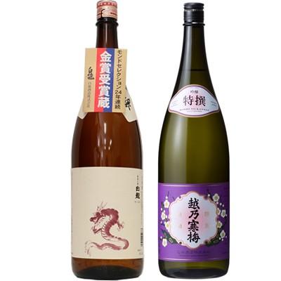 白龍 新潟純米吟醸 龍ラベル 1.8Lと越乃寒梅 特撰 吟醸 1.8L日本酒 2本 飲み比べセット | 越乃寒梅
