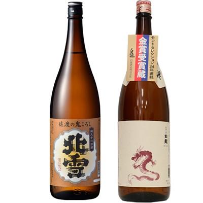 北雪 佐渡の鬼ころし 超大辛口 1.8Lと白龍 新潟純米吟醸 龍ラベル 1.8L日本酒 2本 飲み比べセット | 北雪