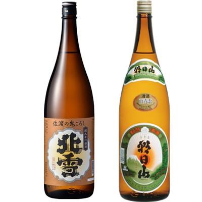 北雪 佐渡の鬼ころし 超大辛口 1.8Lと朝日山 百寿盃 1.8L日本酒 2本 飲み比べセット | 朝日山