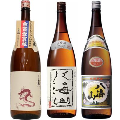 白龍 新潟純米吟醸 龍ラベル 1.8Lと八海山 大吟醸 1.8L と 八海山 普通酒 1.8L 日本酒 3本 飲み比べセット | 八海山