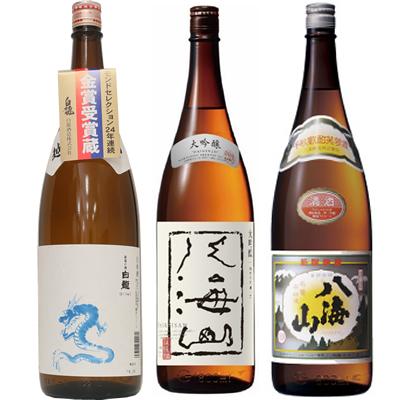 白龍 龍ラベル からくち1.8Lと八海山 大吟醸 1.8L と 八海山 普通酒 1.8L 日本酒 3本 飲み比べセット | 八海山