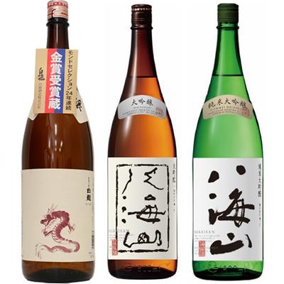 八海山 白龍 新潟純米吟醸 龍ラベル 1.8Lと八海山 大吟醸 1.8L と 純米 