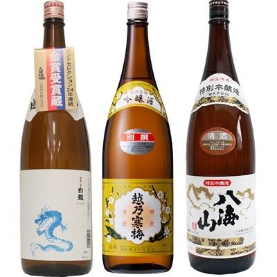 白龍 龍ラベル からくち1.8Lと越乃寒梅 別撰吟醸 1.8L と 八海山 特別本醸造 1.8L 日本酒 3本 飲み比べセット