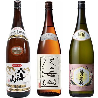 八海山 特別本醸造 1.8Lと八海山 大吟醸 1.8L と 越乃寒梅 無垢 純米大吟醸 1.8L 日本酒 3本 飲み比べセット