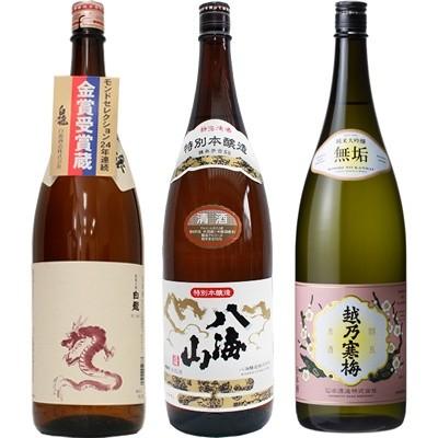 白龍 新潟純米吟醸 龍ラベル 1.8Lと八海山 特別本醸造 1.8L と 越乃寒梅 無垢 純米大吟醸 1.8L 日本酒 3本 飲み比べセット