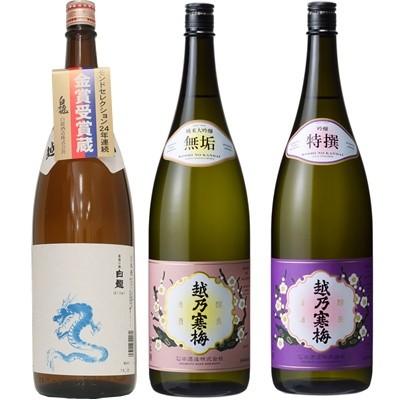 白龍 龍ラベル からくち1.8Lと越乃寒梅 無垢 純米大吟醸 1.8L と 越乃寒梅 特撰 吟醸 1.8L 日本酒 3本 飲み比べセット | 越乃寒梅