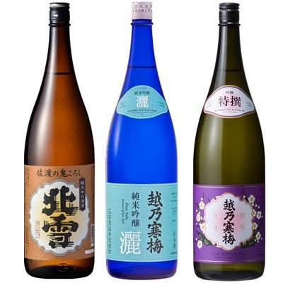 北雪 佐渡の鬼ころし 超大辛口 1.8Lと越乃寒梅 灑 純米吟醸 1.8L と 越乃寒梅 特撰 吟醸 1.8L 日本酒 3本 飲み比べセット