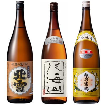 北雪 佐渡の鬼ころし 超大辛口 1.8Lと八海山 大吟醸 1.8L と 越乃寒梅 別撰吟醸 1.8L 日本酒 3本 飲み比べセット | 越乃寒梅