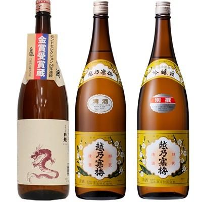 白龍 新潟純米吟醸 龍ラベル 1 8lと越乃寒梅 白ラベル 1 8l と 越乃寒梅 別撰吟醸 1 8l 日本酒 3本 飲み比べセット Prettyfunnyballoons Com