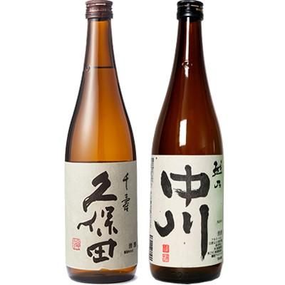久保田 千寿 吟醸 720ml と 越乃中川 720ml 日本酒 2本 飲み比べセット | 久保田