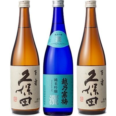久保田 百寿 特別本醸 720ml と 越乃寒梅 灑 純米吟醸 720ml と 久保田 百寿 特別本醸 720ml 日本酒 3本 飲み比べセット | 久保田
