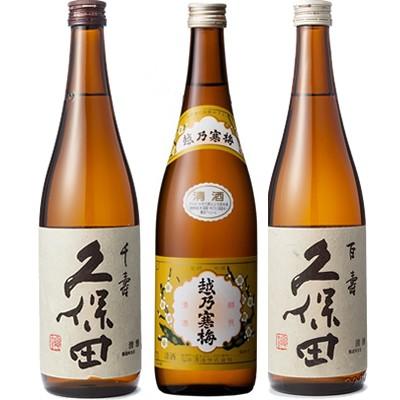 久保田 千寿 吟醸 720ml と 越乃寒梅 白ラベル 720ml と 久保田 百寿 特別本醸 720ml 日本酒 3本 飲み比べセット | 久保田