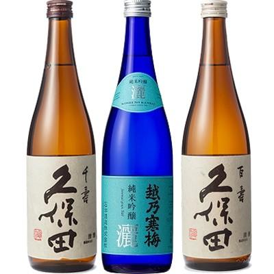 久保田 千寿 吟醸 720ml と 越乃寒梅 灑 純米吟醸 720ml と 久保田 百寿 特別本醸 720ml 日本酒 3本 飲み比べセット | 久保田