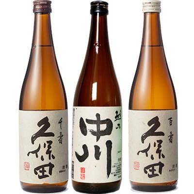 久保田 千寿 吟醸 720ml と 越乃中川 720ml と 久保田 百寿 特別本醸 720ml 日本酒 3本 飲み比べセット | 久保田
