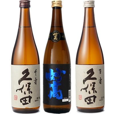 久保田 千寿 吟醸 720ml と 妙高 旨口四段 720ml と 久保田 百寿 特別本醸 720ml 日本酒 3本 飲み比べセット | 久保田