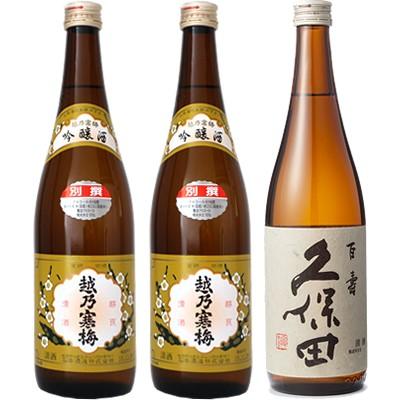 越乃寒梅 別撰 吟醸 720ml 2本 と 久保田 百寿 特別本醸 720ml 日本酒 3本 飲み比べセット | 久保田