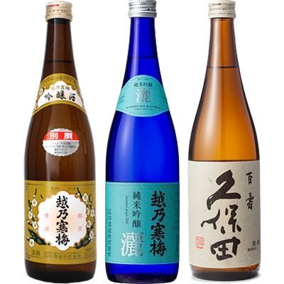 越乃寒梅 別撰 吟醸 720ml と 越乃寒梅 灑 純米吟醸 720ml と 久保田 百寿 特別本醸 720ml 日本酒 3本 飲み比べセット | 久保田