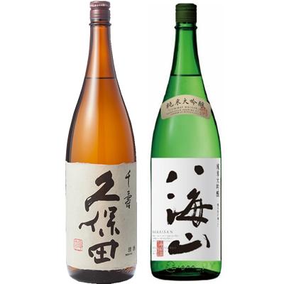 久保田 千寿 吟醸 1800mlと八海山 純米大吟醸 1800ml日本酒 2本 飲み 