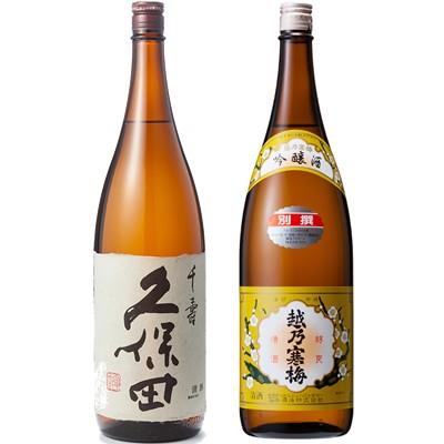 久保田 千寿 吟醸 1800mlと越乃寒梅 別撰 吟醸 1800ml日本酒 2本 飲み 