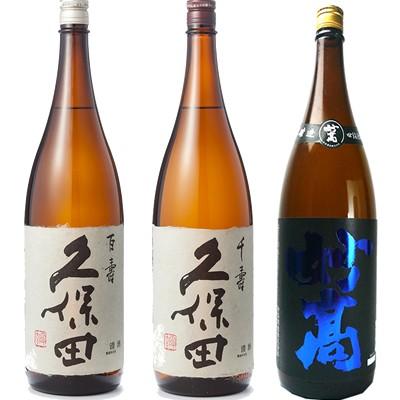 久保田 百寿 特別本醸 1800ml と 千寿 吟醸 1800mlと妙高 旨口四段仕込