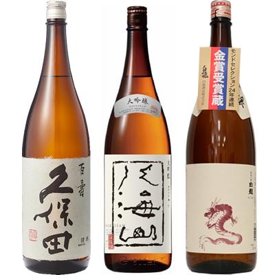 久保田 百寿 特別本醸 1800ml と 八海山 大吟醸 1800mlと白龍 新潟純米吟醸「龍ラベル」1800ml 日本酒 3本 飲み比べセット