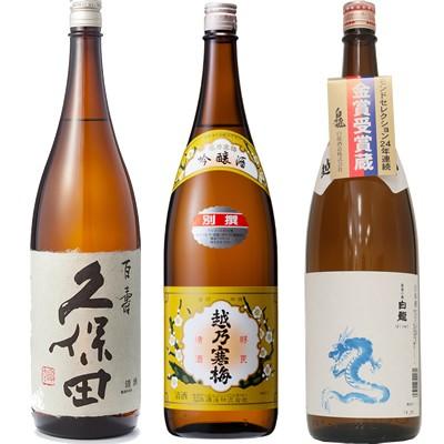 久保田 百寿 特別本醸 1800ml と 越乃寒梅 別撰 吟醸 1800mlと白龍 龍ラベル 辛口1800ml 日本酒 3本 飲み比べセット Kisumupoly Ac Ke
