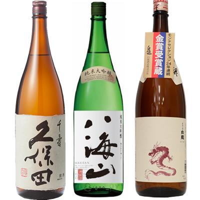 久保田 千寿 吟醸 1800ml と 八海山 純米大吟醸 1800mlと白龍 新潟純米吟醸「龍ラベル」1800ml 日本酒 3本 飲み比べセット | 久保田