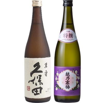 久保田 萬寿 純米大吟醸720ml と 越乃寒梅 特撰 吟醸 720ml 日本酒 飲み比べセット | 久保田