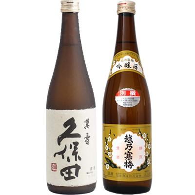 久保田 萬寿 純米大吟醸720ml と 越乃寒梅 別撰 吟醸 720ml 日本酒 飲み比べセット | 久保田
