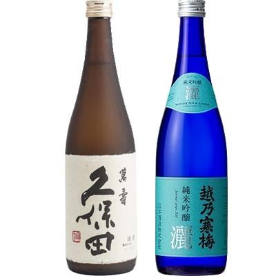 久保田 萬寿 純米大吟醸720ml と 越乃寒梅 灑 純米吟醸 720ml 日本酒 飲み比べセット | 久保田