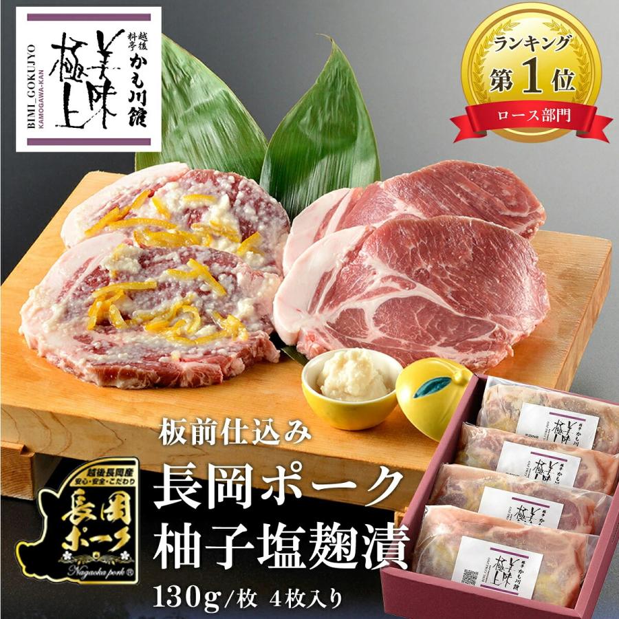 かも川本館 美味極上 長岡ポーク柚子塩麹漬 4枚セット(産地直送) | 