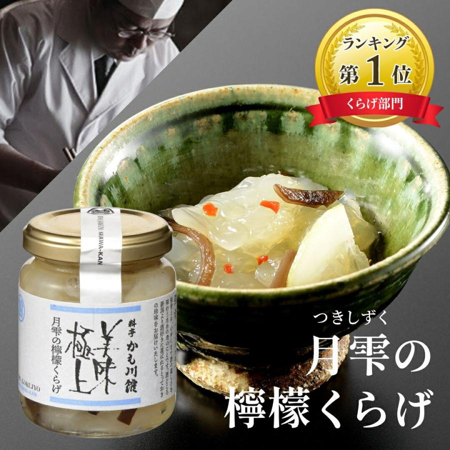 かも川本館 美味極上 月雫の檸檬くらげ 130g×1本(産地直送) | 