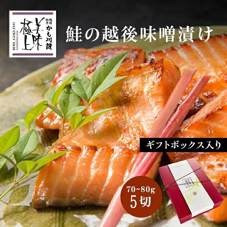 かも川本館 美味極上 鮭の越後味噌漬 5切(産地直送) | 