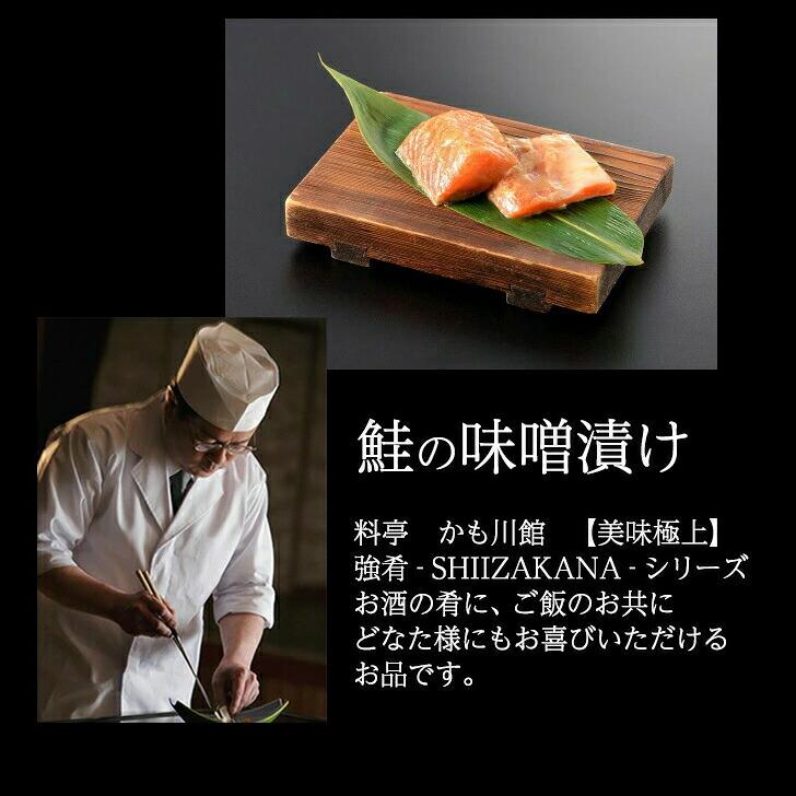 かも川本館 美味極上 鮭の越後味噌漬 5切(産地直送) |  | 02
