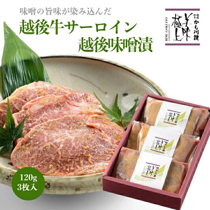 かも川本館 越後牛サーロイン越後味噌漬 3枚(産地直送) |  | 07
