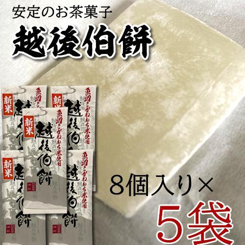 越後農産 越後伯餅 はくもち 8個入り×5袋(産地直送) | 