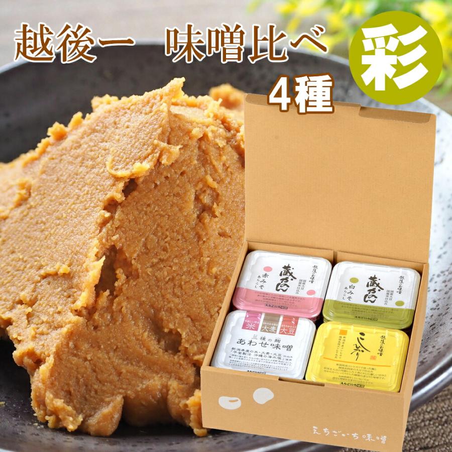 越後一 味くらべ 彩 味噌4種セット(産地直送) | 