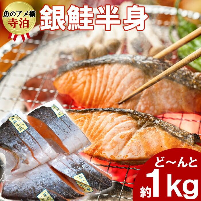 寒風干し 銀鮭 半身分1kg 小分けパック 冷凍 清起商店(産地直送) | 