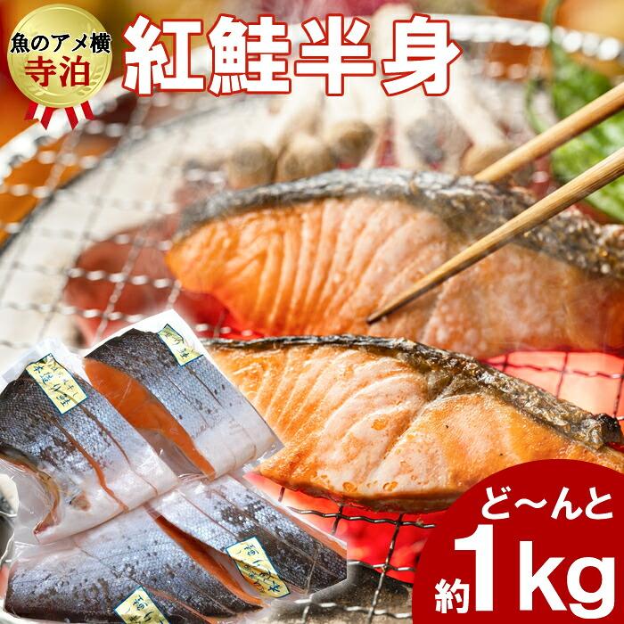 寒風干し 紅鮭 半身分1kg 小分けパック 冷凍 清起商店(産地直送) | 