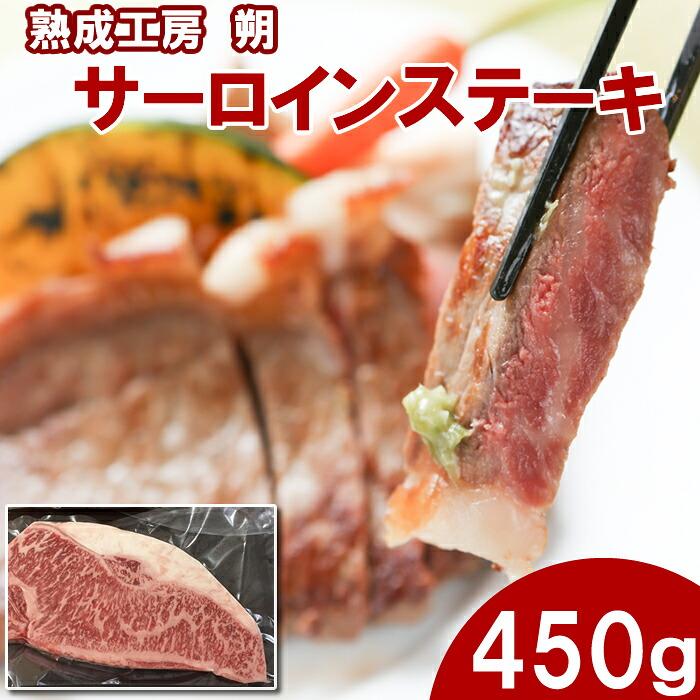 熟成工房朔 長岡産牛サーロインステーキ 450g×1枚 冷凍(産地直送) | 