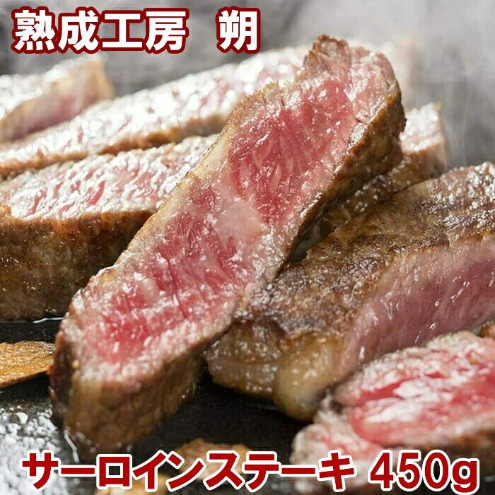 熟成工房朔 長岡産牛サーロインステーキ 450g×1枚 冷凍(産地直送) |  | 05