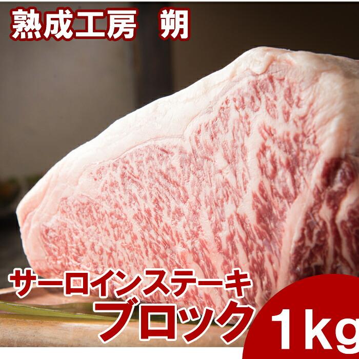 熟成工房朔 長岡産牛サーロインブロック 1kg 冷凍(産地直送) | 