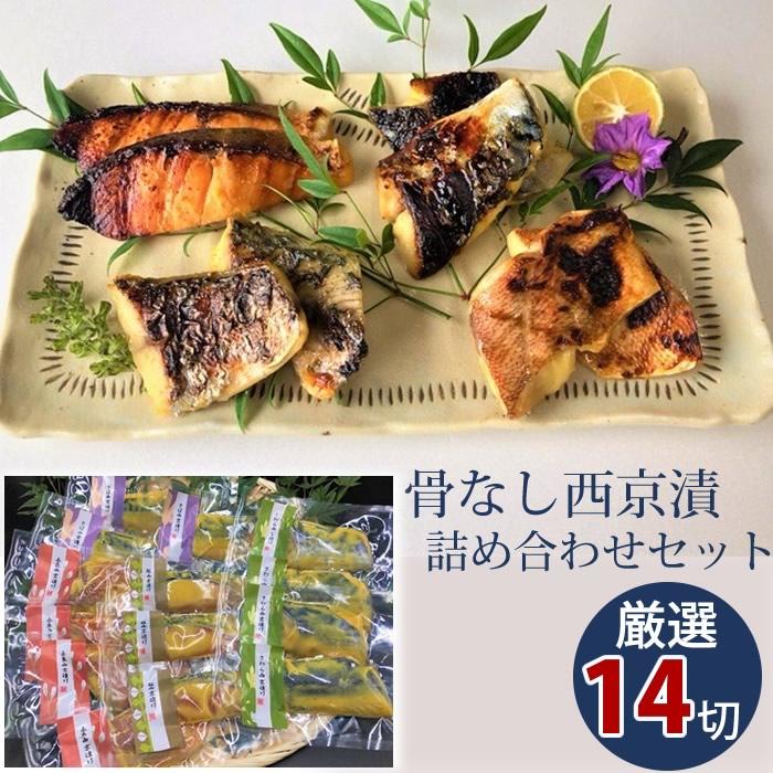 うなふく 骨なし西京漬 4種14切セット 冷凍(産地直送) | 